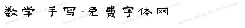 数学 手写字体转换